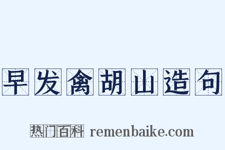 早发禽胡山造句是什么意思的图片